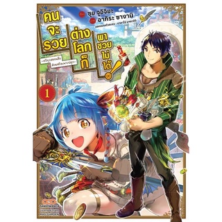 หนังสือการ์ตูน คนจะรวยต่างโลกก็พาซวยไม่ได้ (แยกเล่ม1-ล่าสุด)