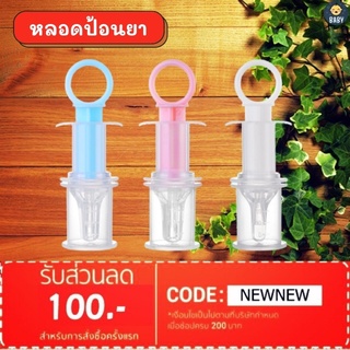 FLASH SALE หลอดป้อนยา หลอดซิลิโคนป้อนยา อุปกรณ์ช่วยป้อนยาเด็ก พร้อมส่ง