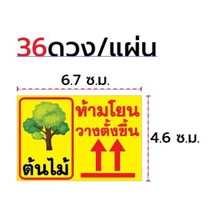 สติ๊กเกอร์ห้ามโยนต้นไม้