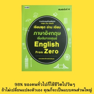 หนังสือภาษา เรียนพูด อ่าน เขียน ภาษาอังกฤษเริ่มต้นจากศูนย์ สร้างรากฐานให้เป๊ะกับการอ่าน เก่งศัพท์ทั้งพูดอ่านแปล