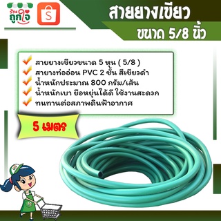 สายยาง สายยางรดน้ำต้นไม้ สายยางเขียว 5 หุน (5/8) ยาว 5 เมตร PVC 2 ชั้น สีเขียวดำ สายยางฉีดน้ำ