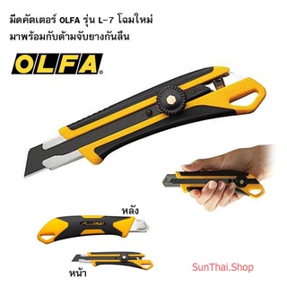 มีดคัตเตอร์ OLFA รุ่น L-7 โฉมใหม่ มาพร้อมกับด้ามจับยางกันลื่น