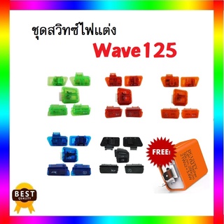 Wave125 ชุดสวิทช์ไฟแต่ง แถมฟรี รีเลย์ไฟเลี้ยว มีให้เลือก5สี สวย สินค้าดี อะไหล่ แต่ง มอเตอร์ไซค์ สวิทซ์ไฟเลี้ยว เวฟ125