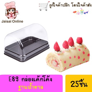 E89 กล่องแยมโรล กล่องสีน้ำตาล + ฝา (25ชุด/แพค)