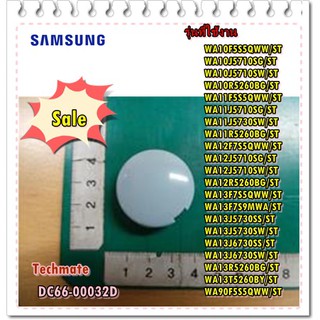 อะไหล่ของแท้/ฝาครอบฝบพัดเครื่องซักผ้าซํมซุง/SAMSUNG/DC66-00032D/PULSATOR CAP