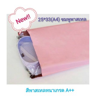 ซองไปรษณีย์พลาสติกกันน้ำเกรดสีพาสเทล 25x33(A4)