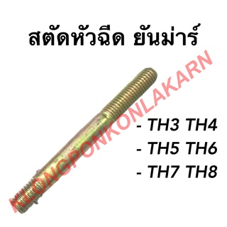 สตัดหัวฉีด ยันม่าร์ รุ่น TH ( TH3 TH4 TH5 TH6 TH7 TH8 ) สตัดยึดเรือนหัวฉีดยันม่าร์ สตัดหัวฉีดth