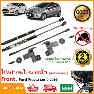 🔥โช้คฝากระโปรง หน้า Ford Fiesta 2010-2016 (ฟอร์ด เฟียสต้า) 1 คู่ ติดตั้งเองได้ คู่มือในกล่อง ไม่ต้องเจาะ รับประกัน 2 ปี🔥