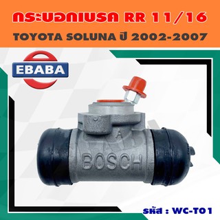 กระบอกเบรค TOYOTA SOLUNA, VIOS, YARIS ขนาด 11/16" (17.46 mm) ข้างขวา รหัส 0986AB8000