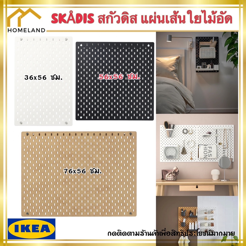 IKEA อิเกีย SKÅDIS สกัวดิส แผ่นเส้นใยไม้อัด กระดาน ดำ ขาว ไม้ ขนาด 36x56 ซม. 56x56 ซม. และ 76x56 ซม.