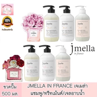 JMELLA IN FRANCE เจเมล่า แชมพู/ทรีทเม้นต์/เจลอาบน้ำขนาด 500 ml.