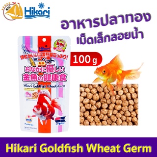 Hikari Goldfish Wheat-Germ อาหารปลาทอง สูตรผสมจมูกข้าวสาลี ย่อยง่าย น้ำไม่ขุ่น 100g.