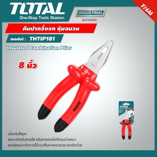 TOTAL 🇹🇭  คีมปากจิ้งจก หุ้มฉนวน ขนาด 8 นิ้ว รุ่น THTIP181 Insulated Combination Plier