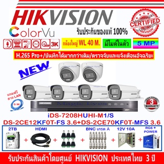 Hikvision ColorVu 3K รุ่น DS-2CE12KF0T-FS 3.6(4)+DS-2CE70KF0T-MFS 3.6(2)+DVR iDS-7208HUHI-M1/S(1)+ชุดอุปกรณ์ 2H2JBP/AC