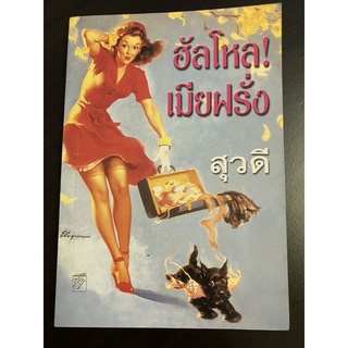 หนังสือชุด ฮัลโหล! เมียฝรั่ง และ เป็นชาวแต่งเพื่อหย่า โดย สุวดี