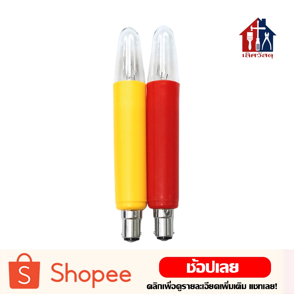 Zeazon หลอดไฟเทียนไฟฟ้า ยาว 15 W สีเหลือง สีแดง – โปรปัง