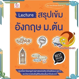 หนังสือ Lecture สรุปเข้มอังกฤษ ม.ต้น ฉ.พิมพ์ใหม่ หนังสือคู่มือเรียน คู่มือเตรียมสอบ สินค้าพร้อมส่ง