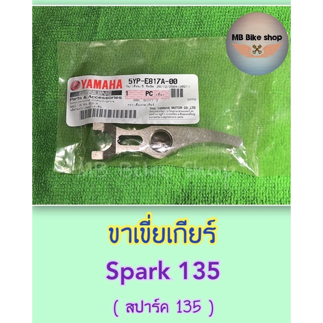 ขาเขี่ยเกียร์ แท้ศูนย์ % Spark 135 ( สปาร์ค 135 ) 5YP-E817A-00 #กระเดื่องกดเกียร์ #ขาเกียร์