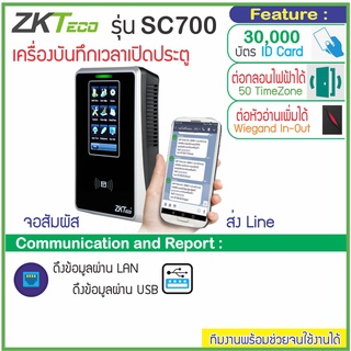 ZKTECO SC700 เครื่องบันทึกเวลาและเปิดประตูด้วยบัตรรุ่นใหม่ อ่านบัตร MF ID