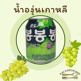 🍪พร้อมส่ง🍪 GRAPE JUICE 238ml น้ำองุ่นเกาหลี มีเนื้อองุ่นด้านใน BongBong 봉봉