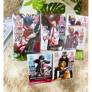 Special Set สงครามเลือดอสูร เล่ม1-5   มือ1