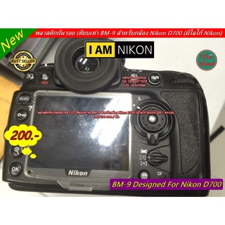 พลาสติกกันรอยหน้าจอ LCD เทียบเท่ารุ่น BM-9 สำหรับกล้อง Nikon D700 (มีโลโก้ Nikon)