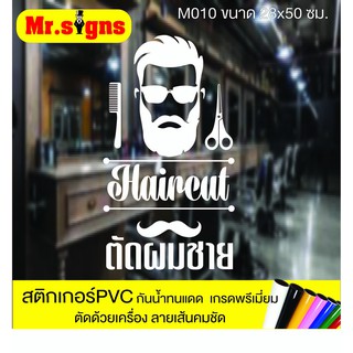 M010 สติกเกอร์ PVC ร้านตัดผมชาย ขนาด 28x50 ซม. สติกเกอร์ติดกระจก กันน้ำทนแดด สีไม่ซีด