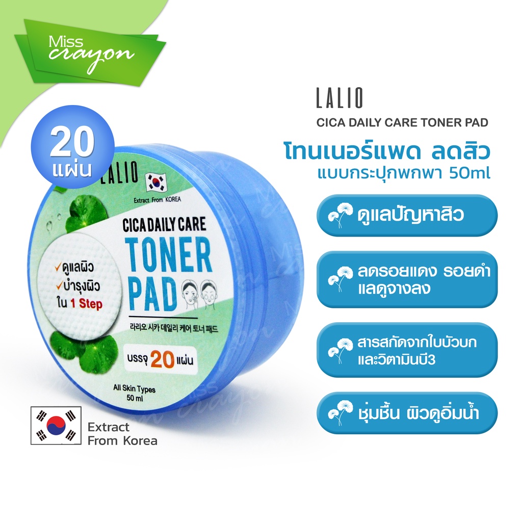 1กล่อง/3ชิ้น Lalio Cica Daily Care Toner Pad 20 pad ลาลิโอ ซิกา เดรี่ แคร์ โทนเนอร์ แพด