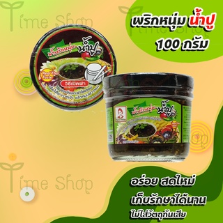 น้ำพริกหนุ่ม สูตรน้ำปู (100g) มารศรี [ผ่านกระบวนการสเตอริไลซ์] เก็บได้นาน