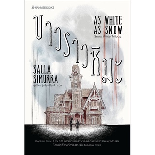 S ขาวราวหิมะ เล่ม 2 :ชุด Snow White Trilogy