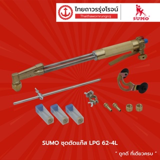 SUMO ชุดตัดแก๊ส รุ่น LPG 62-4L |ชุด| TTR Store