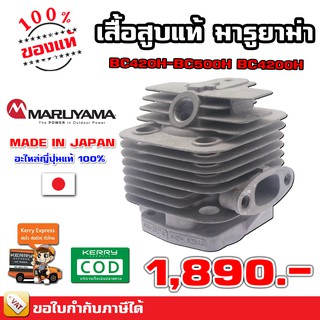 เสื้อสูบ มารูยาม่า Maruyama BC420H-BC500H BC4200H ญี่ปุ่น ของแท้