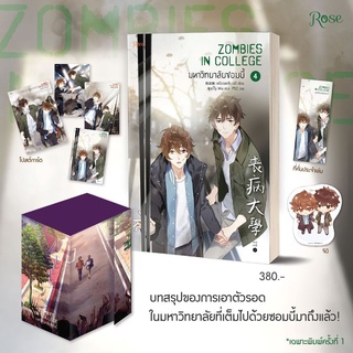 (แถมปก พ.1) มหาวิทยาลัยซอมบี้ เล่ม 4 + Vbox ZOMBIES IN COLLEGE / เหยียนเหลียงอวี่ rose