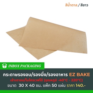 กระดาษรองอบ EZ BAKE ขนาด 30x40 ซม. แพ็กละ 50 ใบ