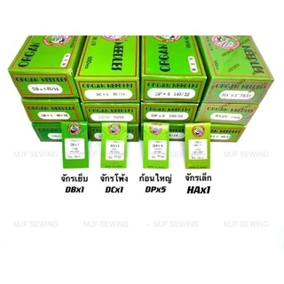 เข็มจักรเย็บDBx1 เข็มจักรโพ้งDCx1 เข็มจักรเล็กHAx1 จักรตีนตะกุยDPx5 ตรา Organ ห่อเขียว(ราคาต1ห่อ) เข็มจักรอุตสาหกรรม