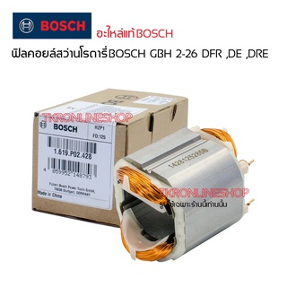 อะไหล่แท้สว่านโรตารี่ ฟิลคอยล์ BOSCH GBH 2-26 DFR ,DE ,DRE ฟิลคอยล์สว่านโรตารี่แท้ อะไหล่สว่านไฟฟ้า อะไหล่บอชแท้ อุปกรณ์