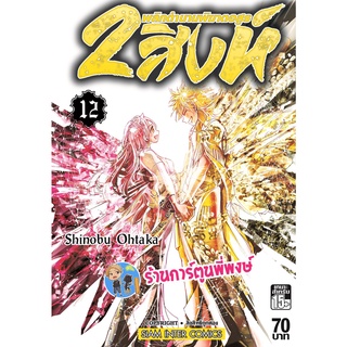 2สิงห์พลิกตำนานพิฆาตอสูร เล่ม 12 หนังสือ การ์ตูน มังงะ Shinobu Ohtaka 2สิงห์ พิฆาต อสูร smm 04/07/65