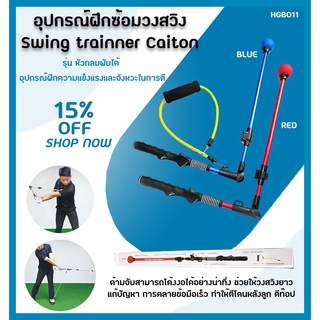 อุปกรณ์ฝึกซ้อมวงสวิง (HGB011)  Swing trainner Caiton หัวกลมพับได้ อุปกรณ์ฝึกความแข็งแรงและจังหวะในการตี