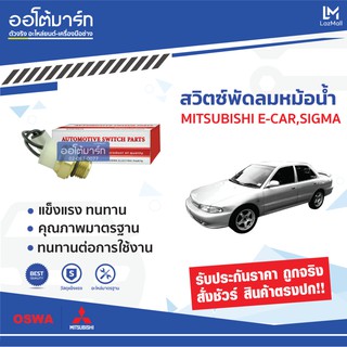 OSWA สวิตซ์พัดลมหม้อน้ำ MITSUBISHI E-CAR, SIGMA E31A, LANCER C61A/62A