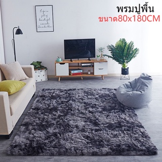 พรม พรมปูพื้น ห้องนอน ขนนิ่ม พรมนุ่ม80x180cm พรมขนนุ่ม พรมห้องนอน พรมปูพืพื้นพรมกันลื่น พรมตกแต่งบ้าน  พรมปูพื้