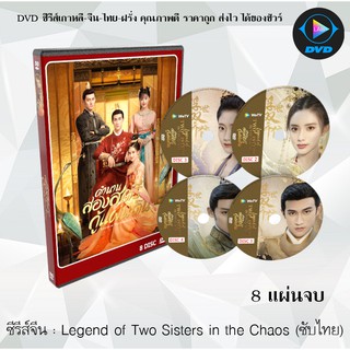 ซีรีส์จีน Legend of Two Sisters in the Chaos (ตำนานสองสตรีกู้แผ่นดิน) : 8 แผ่นจบ (ซับไทย)