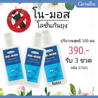 🔥ส่งฟรี🔥โลชั่นกันยุง โน-มอส ป้องกันยุงและแมลงต่าง ๆ