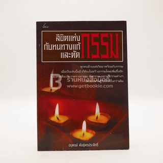 ลิขิตแห่งกรรมกับหนทางแก้กรรมและตัดกรรม