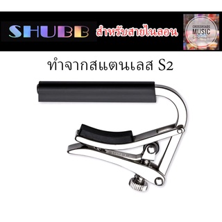 คาโป้ SHUBB สแตนเลส สำหรับสายไนลอน - Deluxe Capo S2