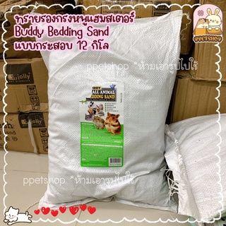 ppetshop - [ออเดอร์ละ1กระสอบ]‼️ Buddy Bedding ทรายบัดดี้ ทรายรองกรงหนูแฮมสเตอร์ รุ่นกระสอบ 12kg.