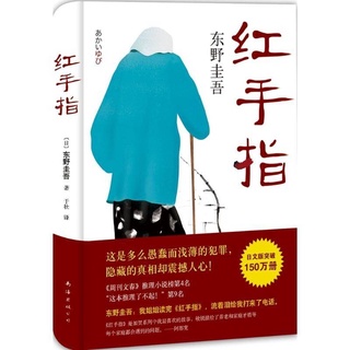 【正版现货】红手指 东野圭吾 หนังสือเรื่อง นิ้วสีแดง โดยผู้เขียน Keigo Higashino (เคโงะ ฮิงาชิโนะ) ฉบับภาษาจีน