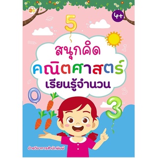 สนุกคิด คณิตศาสตร์ เรียนรู้จำนวน