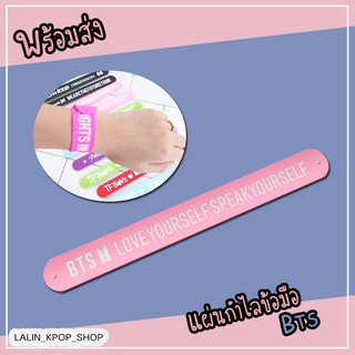 (พร้อมส่ง) แผ่นกำไลข้อมือ บังทัน