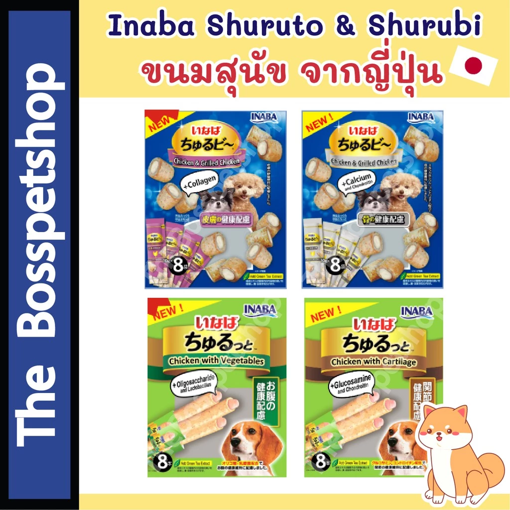 ขนมสุนัข 🐶 INABA ชูหรุบี และ ชูหรุโตะ ขนมหมา จากญี่ปุ่น [1แพ็ค/8ซอง]