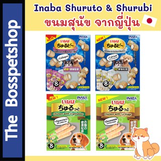 ขนมสุนัข 🐶 INABA ชูหรุบี และ ชูหรุโตะ ขนมหมา จากญี่ปุ่น  [1แพ็ค/8ซอง] ใหม่มีแพคคู่ 2ห่อราคาพิเศษ